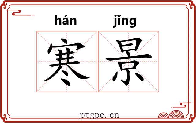 寒景 寒景
