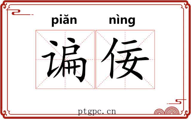 谝佞