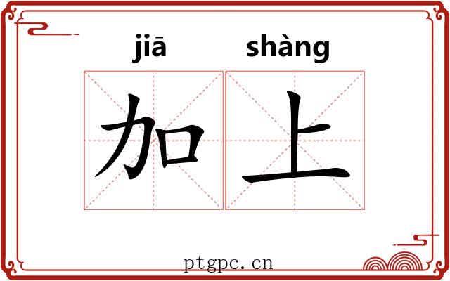加上 加上