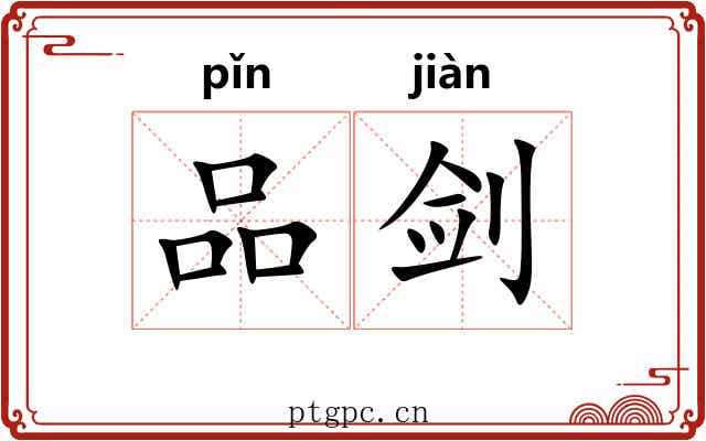 品剑