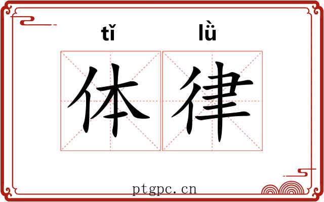 体律 体律