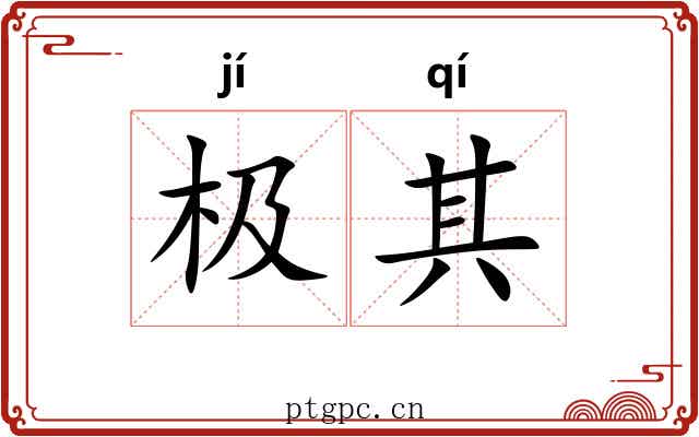 极其 极其