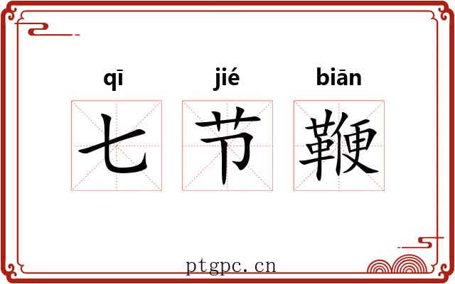 七节鞭 七节鞭