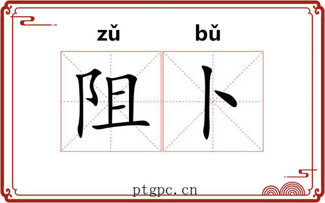 阻卜