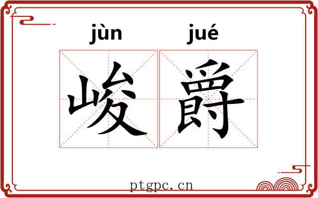 峻爵