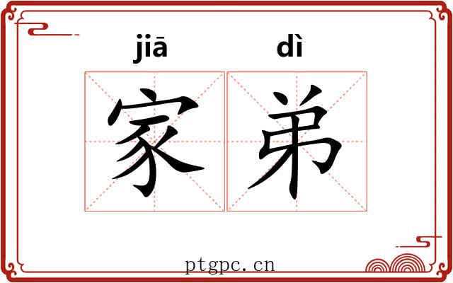 家弟 家弟