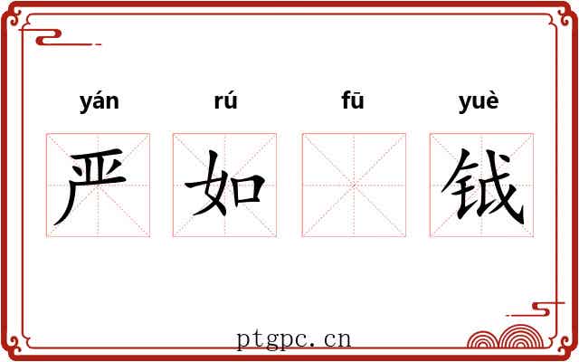 严如𫓧钺