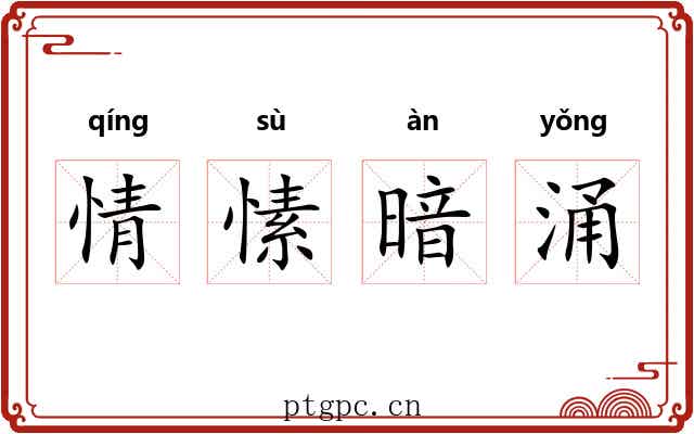 情愫暗涌 情愫暗涌