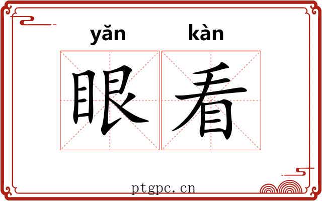 眼看 眼看