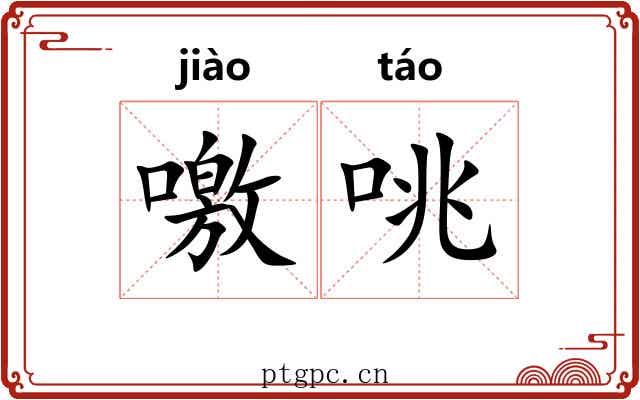 噭咷