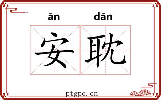 安耽