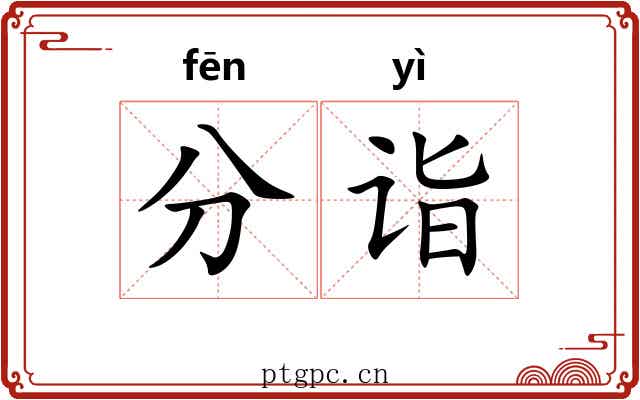 分诣 分诣