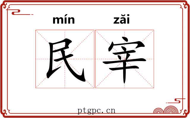 民宰 民宰