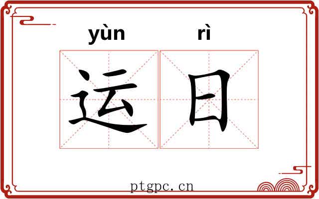 运日