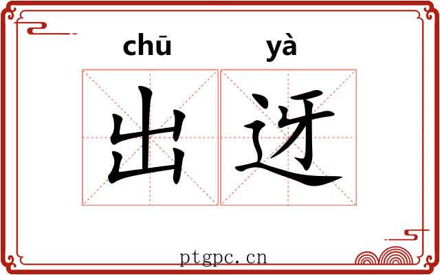 出迓