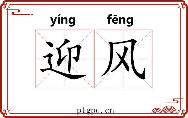 迎风
