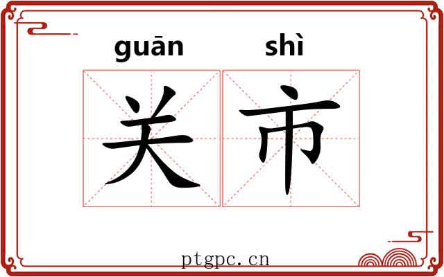 关市 关市