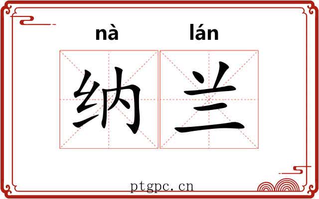 纳兰