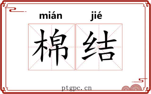 棉结