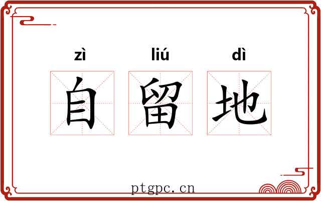自留地