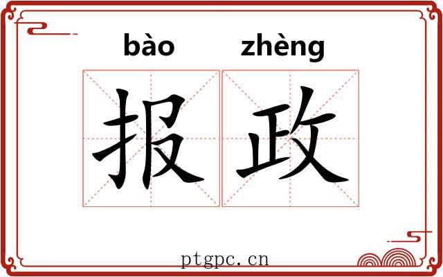 报政 报政