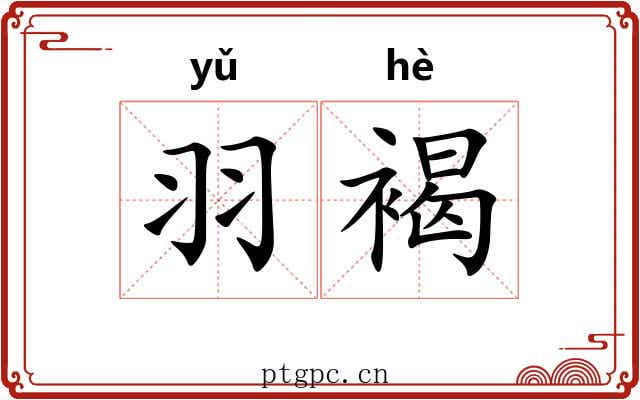 羽褐