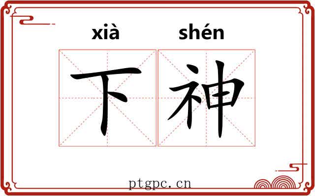下神 下神