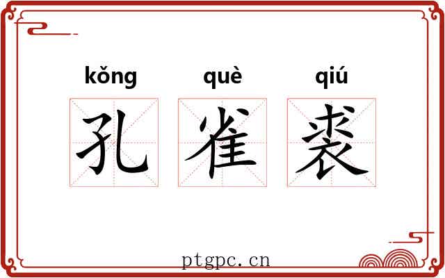 孔雀裘