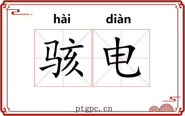骇电