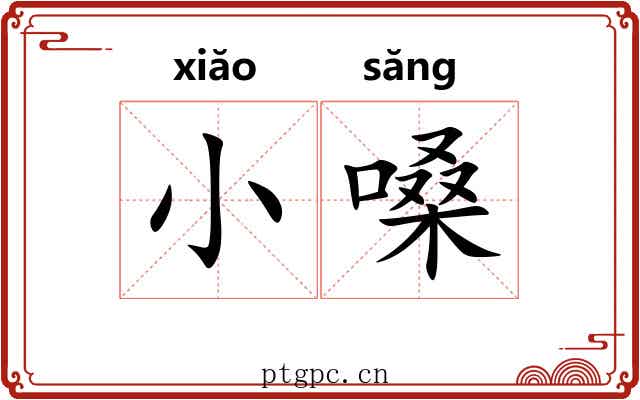 小嗓