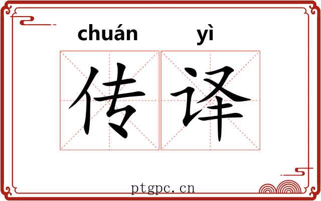 传译 传译