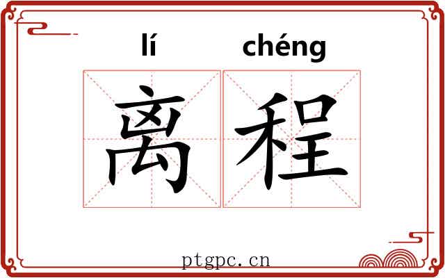 离程