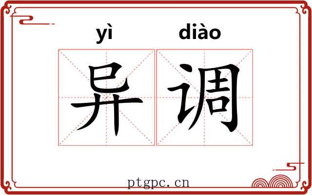 异调 异调