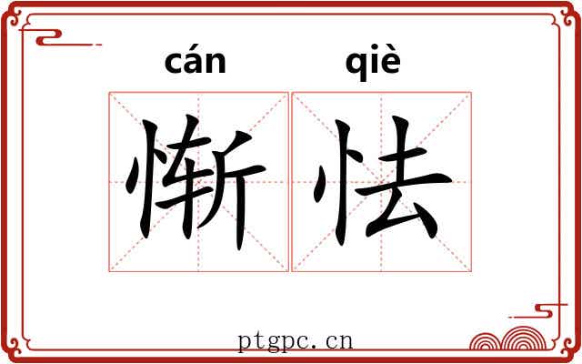 惭怯