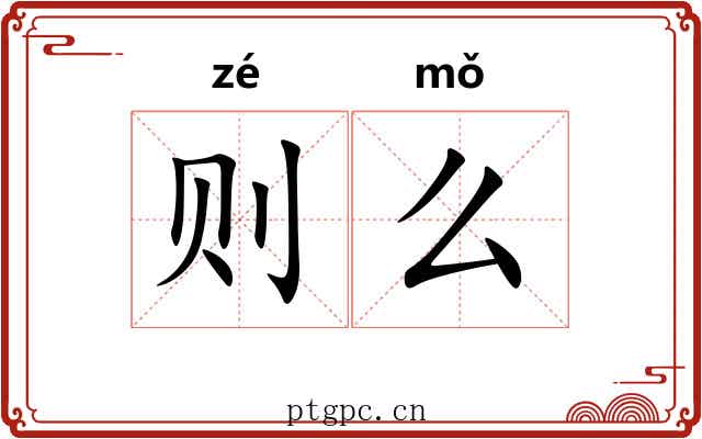 则么 则么