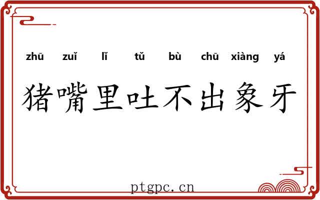 猪嘴里吐不出象牙