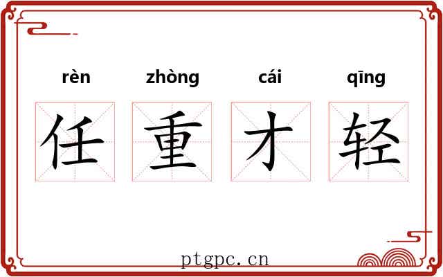 任重才轻 任重才轻