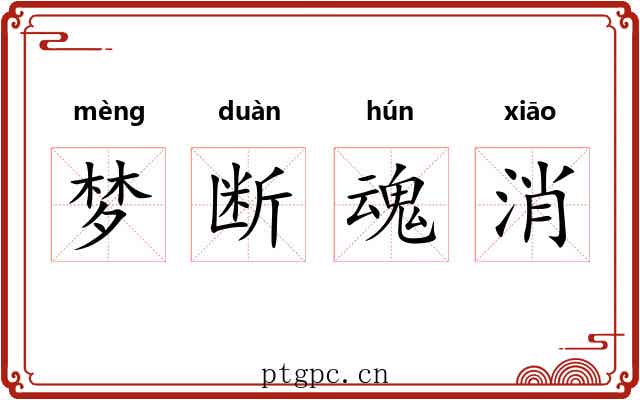 梦断魂消 梦断魂消