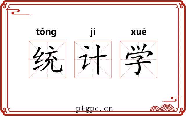 统计学 统计学