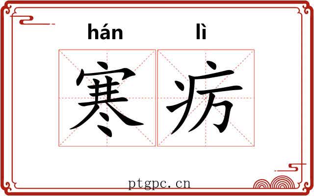 寒疠