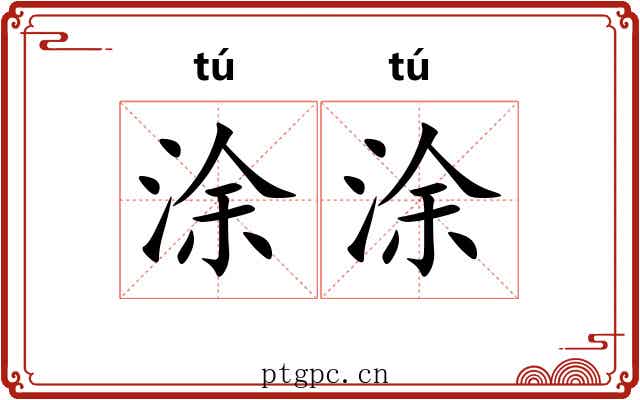 涂涂