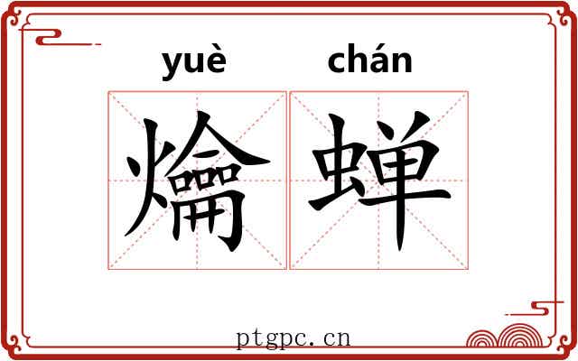 爚蝉