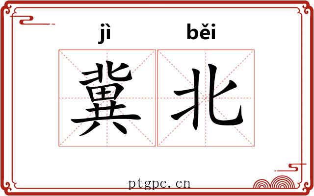 冀北