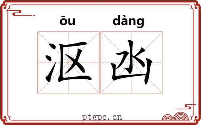 沤凼