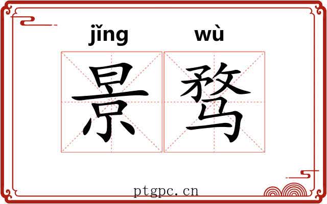 景骛