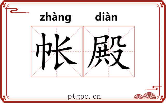 帐殿