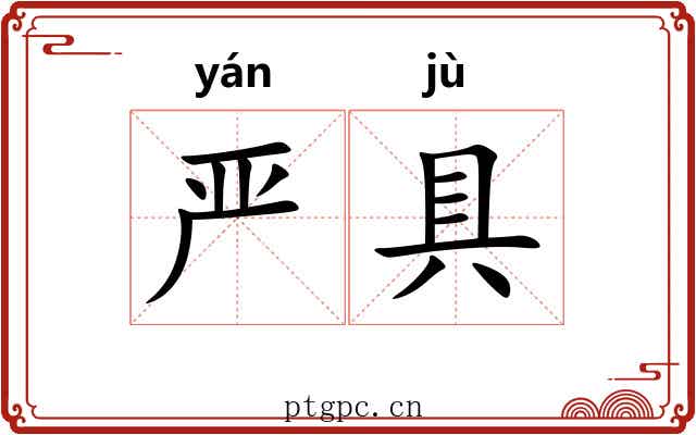 严具