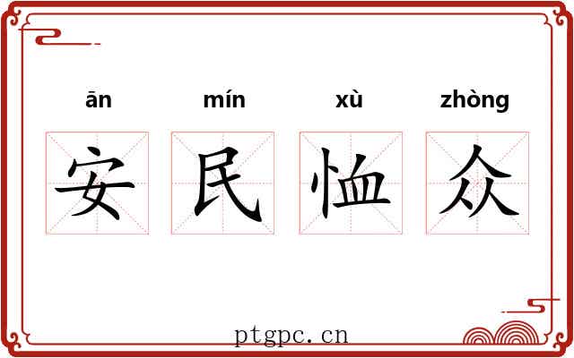 安民恤众 安民恤众