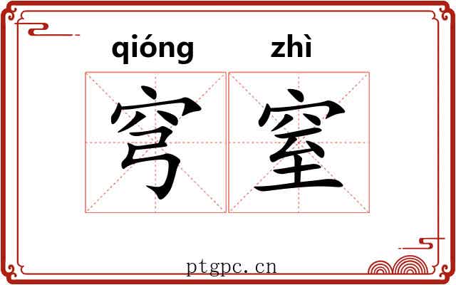 穹窒
