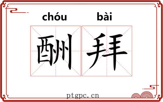 酬拜